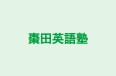 棗田英語塾 のロゴ画像