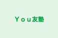 Ｙｏｕ友塾 本校 のロゴ画像