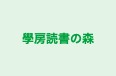 學房読書の森 のロゴ画像