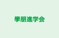 學朋進学会 のロゴ画像