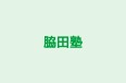 脇田塾 のロゴ画像