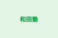 和田塾 のロゴ画像