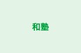 和塾 のロゴ画像