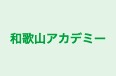 和歌山アカデミー 本校 のロゴ画像