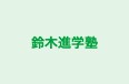 鈴木進学塾 のロゴ画像