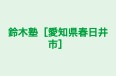 鈴木塾［愛知県春日井市］ 本校 のロゴ画像