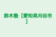 鈴木塾［愛知県刈谷市］ 本校 のロゴ画像