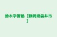 鈴木学習塾［静岡県袋井市］ のロゴ画像