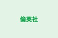 倫英社 のロゴ画像