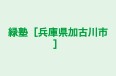 緑塾［兵庫県加古川市］ 本校 のロゴ画像