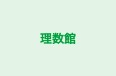 理数館 のロゴ画像