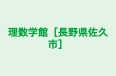 理数学館［長野県佐久市］ 本校 のロゴ画像