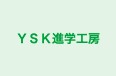 ＹＳＫ進学工房 のロゴ画像