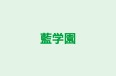 藍学園 のロゴ画像