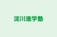 淀川進学塾 本校 のロゴ画像