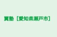 翼塾［愛知県瀬戸市］ 本校 のロゴ画像
