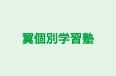 翼個別学習塾 のロゴ画像