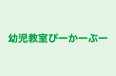 幼児教室ぴーかーぶー 本校 のロゴ画像