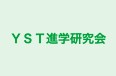 ＹＳＴ進学研究会 のロゴ画像
