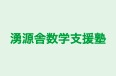 湧源舎数学支援塾 のロゴ画像