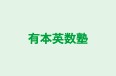 有本英数塾 のロゴ画像