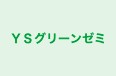 YSグリーンゼミ 本校 のロゴ画像
