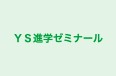 ＹＳ進学ゼミナール のロゴ画像