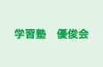 学習塾　優俊会 のロゴ画像