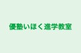 優塾いほく進学教室 のロゴ画像