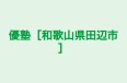 優塾［和歌山県田辺市］ のロゴ画像