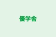 優学舎 本校 のロゴ画像