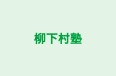 柳下村塾 本校 のロゴ画像