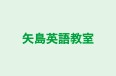 矢島英語教室 のロゴ画像