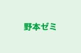 野本ゼミ 本校 のロゴ画像