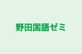 野田国語ゼミ 本校 のロゴ画像