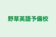 野草英語予備校 のロゴ画像