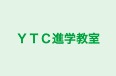 YTC進学教室 本校 のロゴ画像