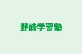 野崎学習塾 のロゴ画像