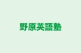 野原英語塾 本校 のロゴ画像
