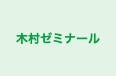 木村ゼミナール 本校 のロゴ画像