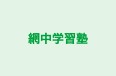 網中学習塾 のロゴ画像