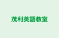 茂利英語教室 のロゴ画像