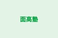 面高塾 本校 のロゴ画像
