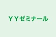 ＹＹゼミナール のロゴ画像