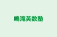 鳴滝英数塾 本校 のロゴ画像