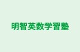 明智英数学習塾 のロゴ画像