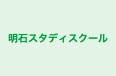 明石スタディスクール 本校 のロゴ画像