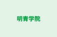明青学院 本校 のロゴ画像