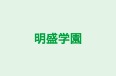 明盛学園 本校 のロゴ画像