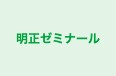 明正ゼミナール のロゴ画像